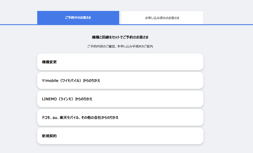Softbank-Reservation-confirmation