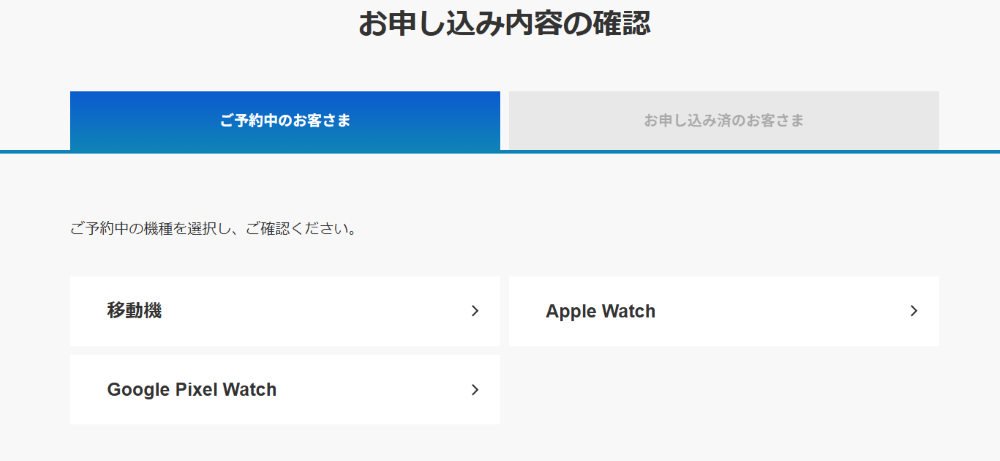 Softbank-Reservation-confirmation