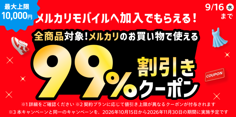 メルカリモバイル8-9月99%クーポンプレゼントキャンペーン
