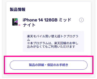楽天モバイル「買い替え超トクプログラム」手順