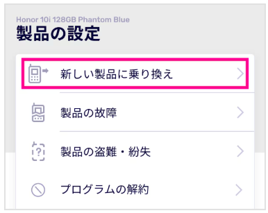楽天モバイル「買い替え超トクプログラム」手順