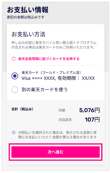 楽天モバイル「買い替え超トクプログラム」手順