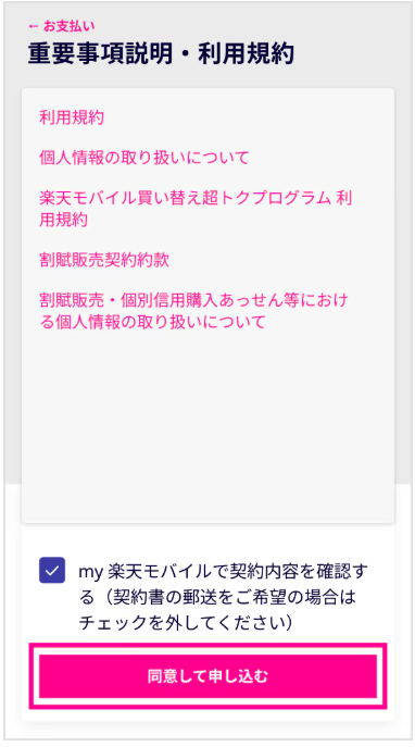 楽天モバイル「買い替え超トクプログラム」手順