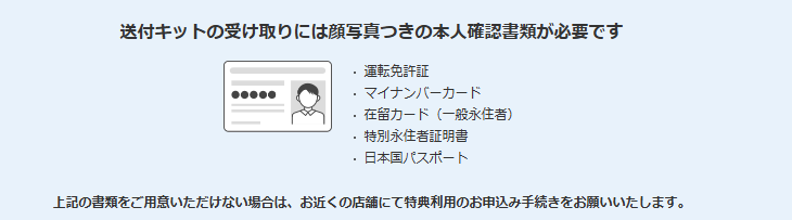 送付キット本人確認書類