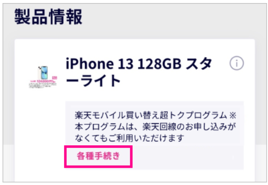 楽天モバイルのiPhone2年返却の時期を確認する方法