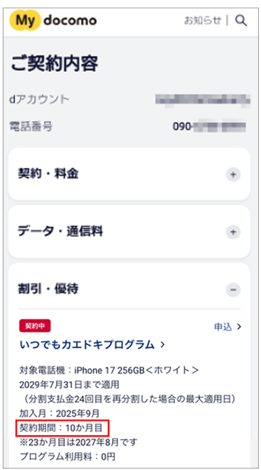 ドコモのiPhone2年返却の時期を確認する方法