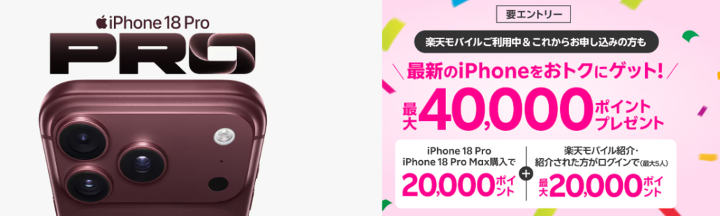 最新のiPhoneをおトクにゲット!最大40,000ポイントプレゼントキャンペーン!