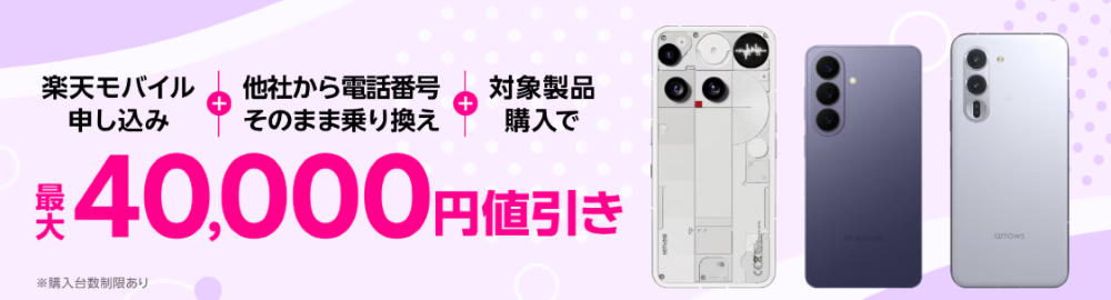 楽天モバイル申し込み+他社から電話番号そのまま乗り換え+対象製品購入で最大40,000円値引き