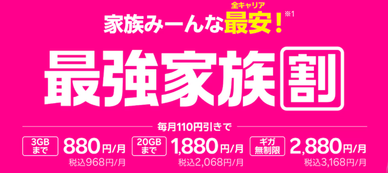 最強家族割