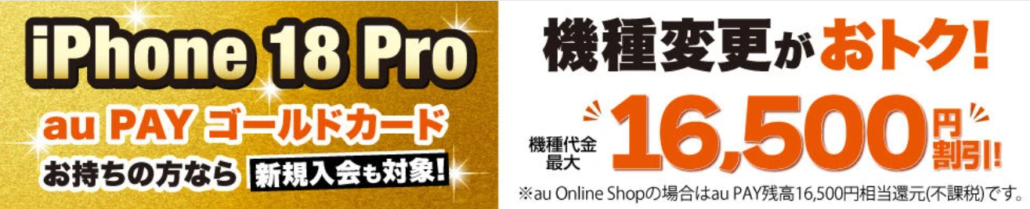 機種変更ゴールド割