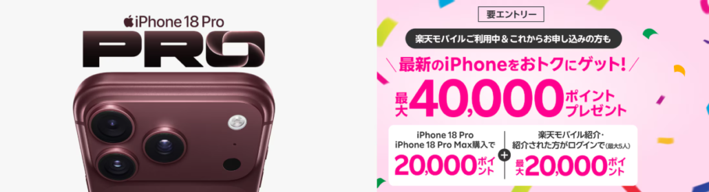 最新のiPhoneをおトクにゲット！最大40,000ポイントプレゼントキャンペーン！