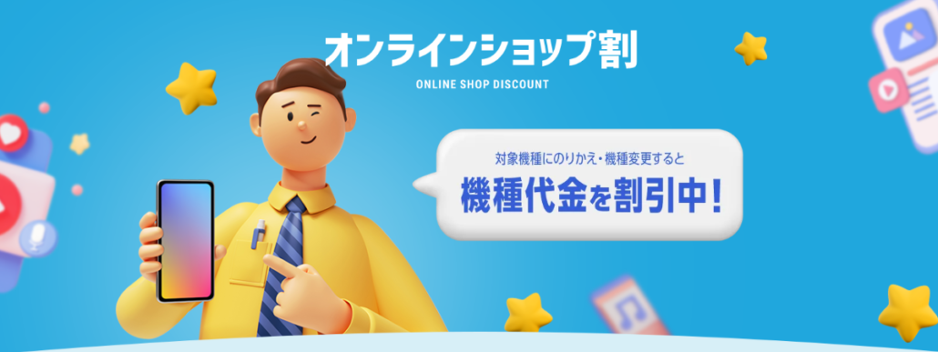 オンラインショップ割