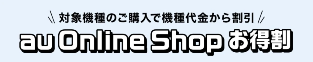 au Online Shop お得割