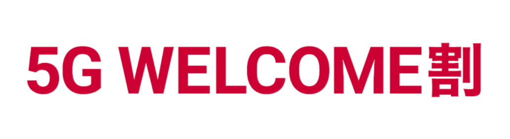 5G WELCOME割
