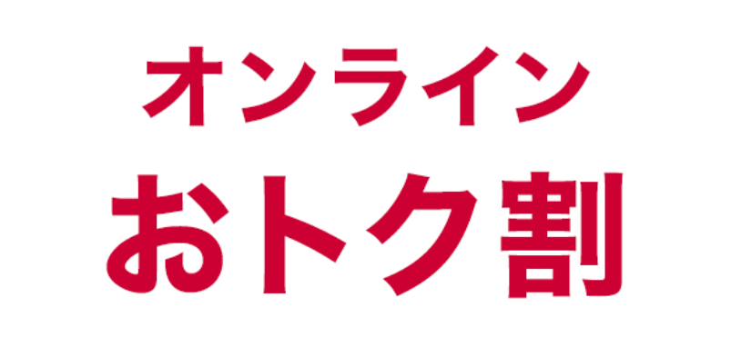 オンラインおトク割