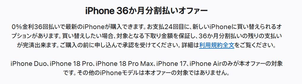 iPhone 36か月分割払いオファー