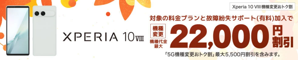 Xperia 10 VIII機種変更おトク割