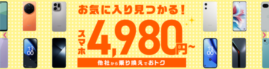 IIIJmio スマホ大特価セール