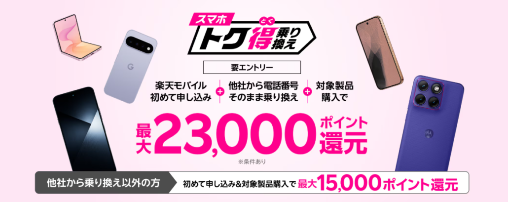 スマホトク得乗り換え！Android製品が最大23,000ポイント還元！