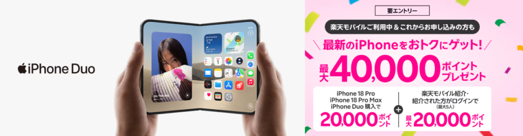 最新のiPhoneをおトクにゲット！最大40,000ポイントプレゼントキャンペーン！