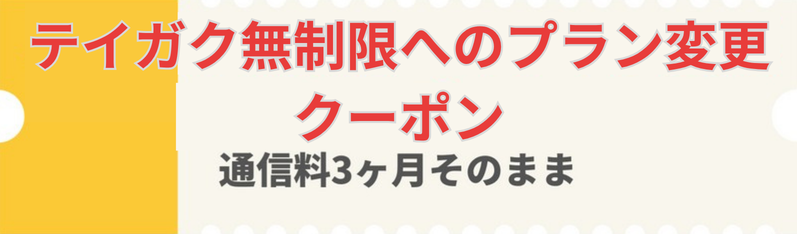 Softbank-teigaku-unlimited-coupon