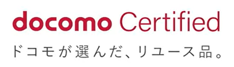 ドコモ リユース品
