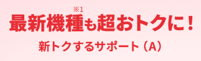 ワイモバイル 新トクするサポート(A)