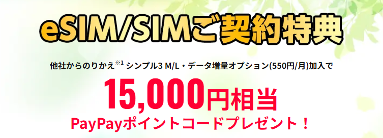 ワイモバイル SIMキャンペーン