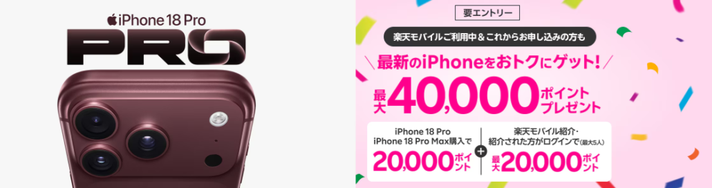 楽天モバイル 最新のiPhoneをおトクにゲット!最大40,000ポイントプレゼントキャンペーン!