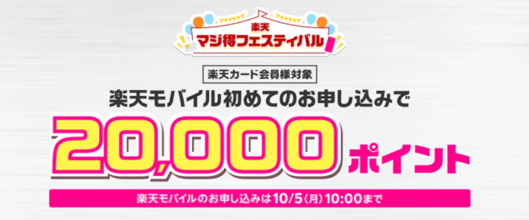 楽天モバイル マジ得フェスティバル