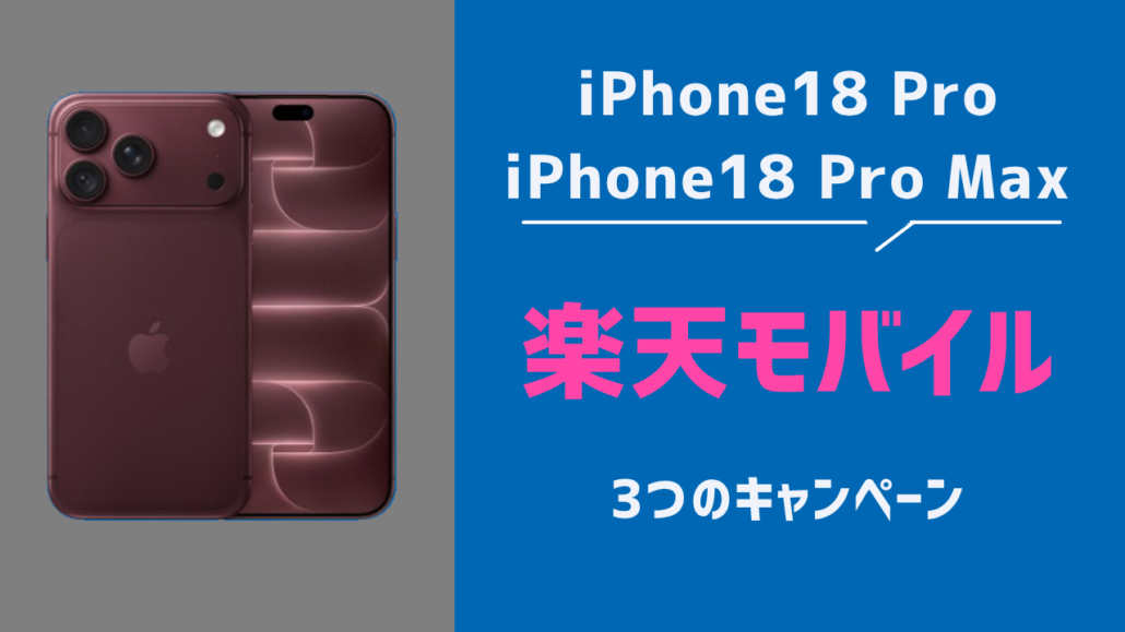 楽天モバイル 3つのキャンペーン