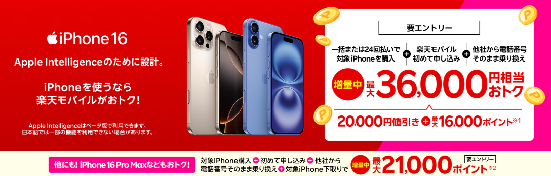 楽天モバイル iPhone16 最大36,000円お得キャンペーン