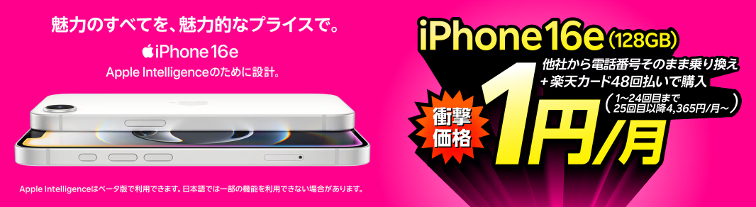 楽天モバイル iPhone16e 1円キャンペーン