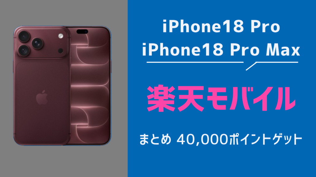 楽天モバイル iPhone18 Pro まとめ