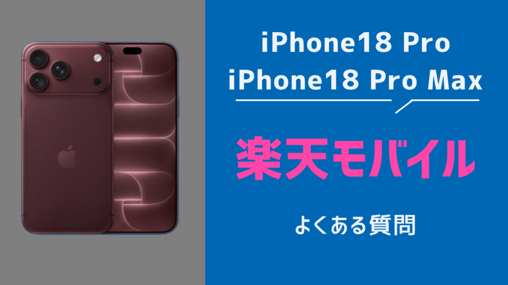 楽天モバイル iPhone18 Pro よくある質問