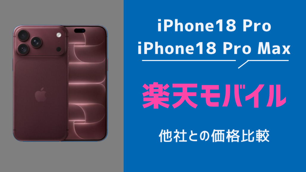 楽天モバイル iPhone18 Pro 他社との価格比較