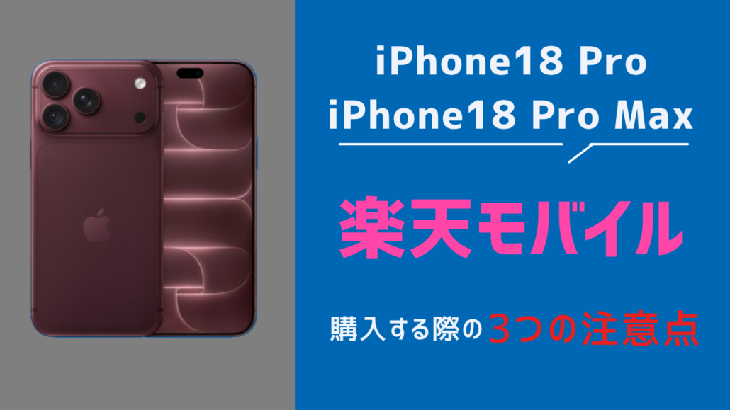 楽天モバイル iPhone18 Pro 注意点