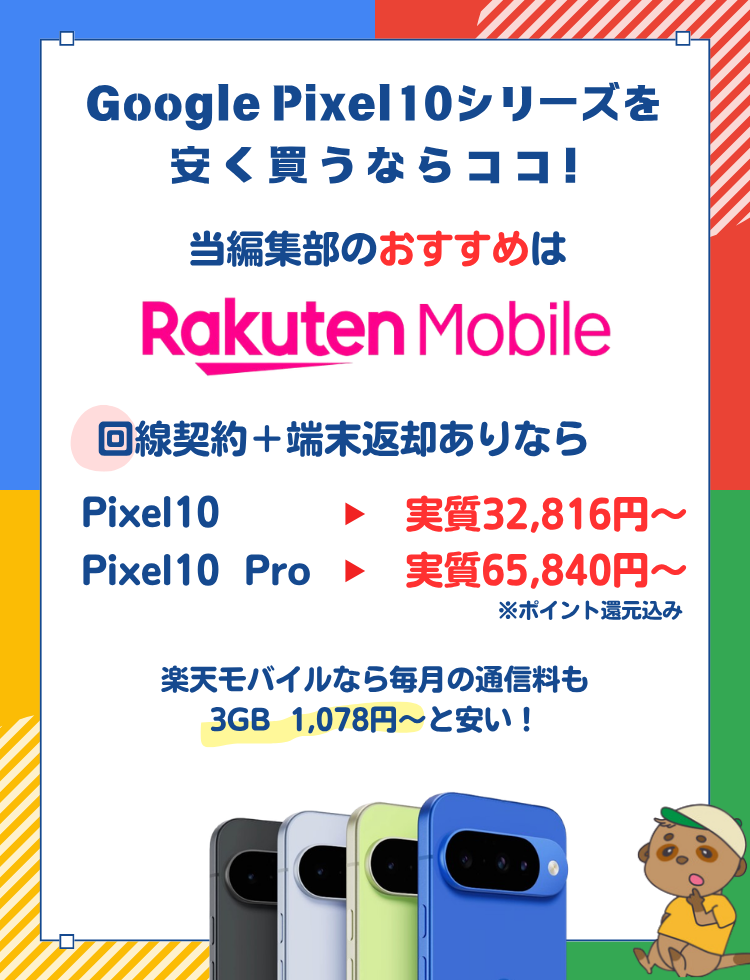 Pixel10おすすめ購入先