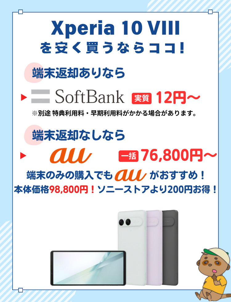 Xperia 10 VIII おすすめ購入先