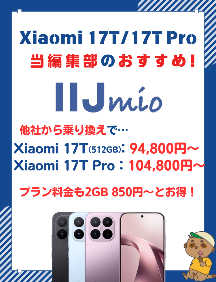 Xiaomi 17T/17T Pro おすすめ購入先