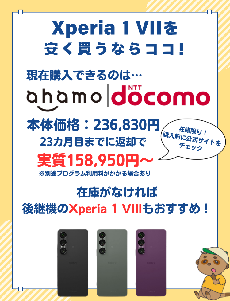 Xperia 1 VII おすすめ購入先