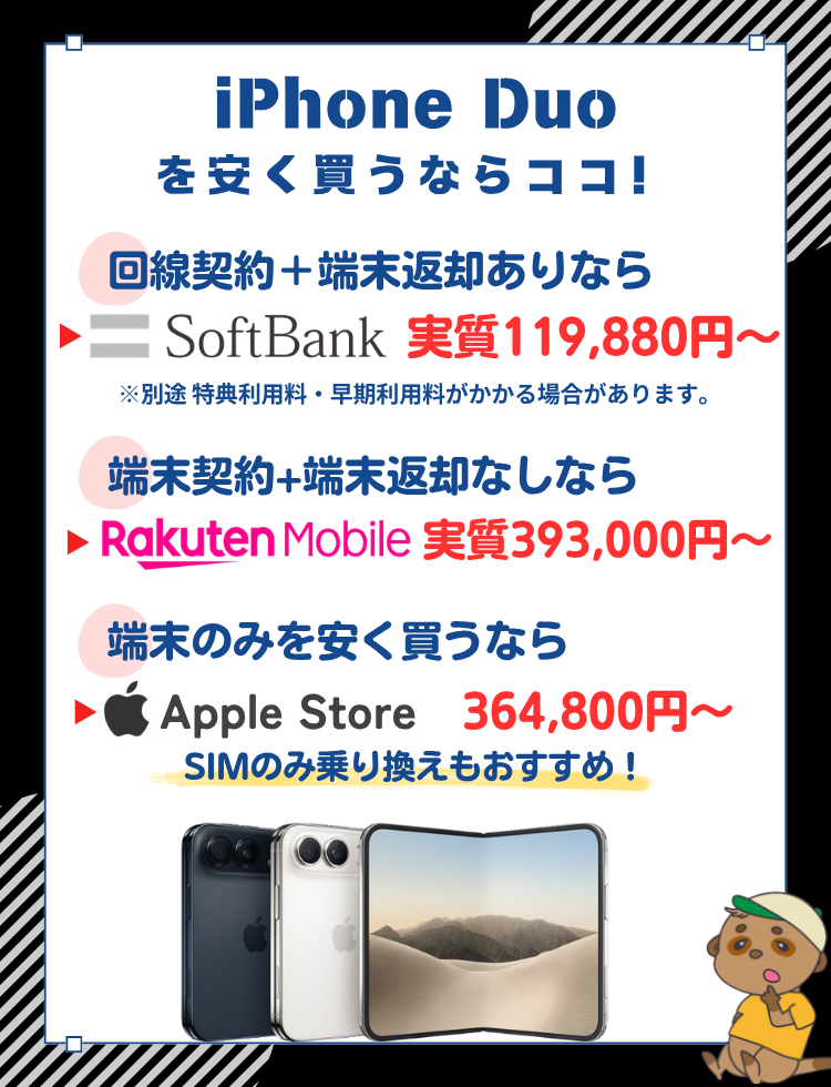 iPhone Duo 安く買う方法