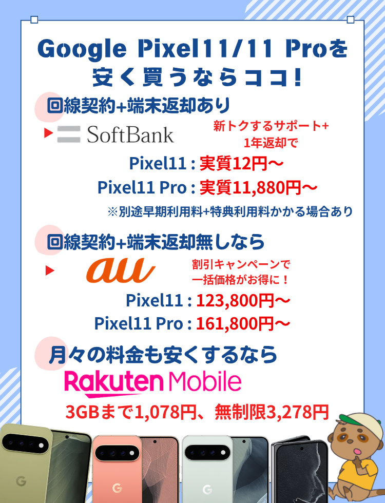 Pixel11シリーズ キャンペーン価格