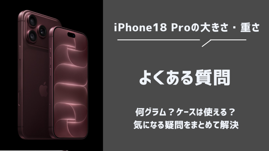iPhone18 Pro 大きさ・重さ よくある質問
