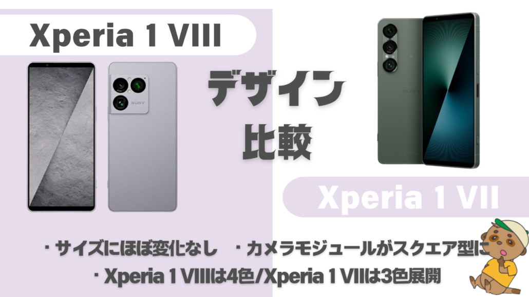 Xperia 1 VIIIとXperia 1 VIIの比較デザイン