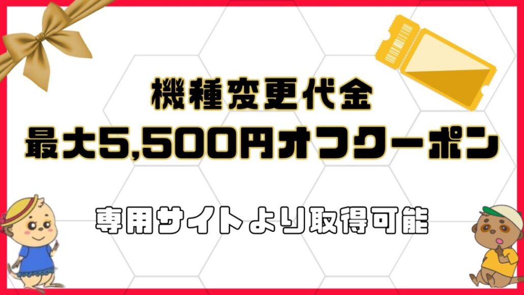 docomo-5,500OFF