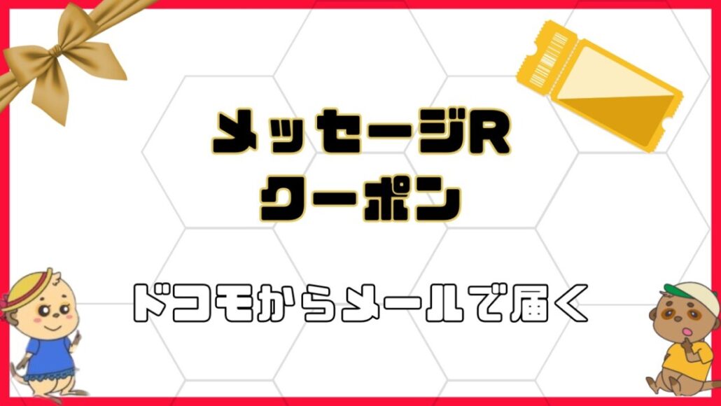 docomo-messageR