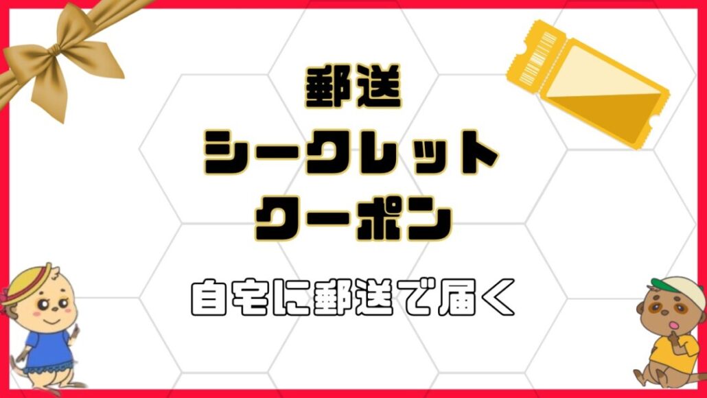 docomo-secret-coupon