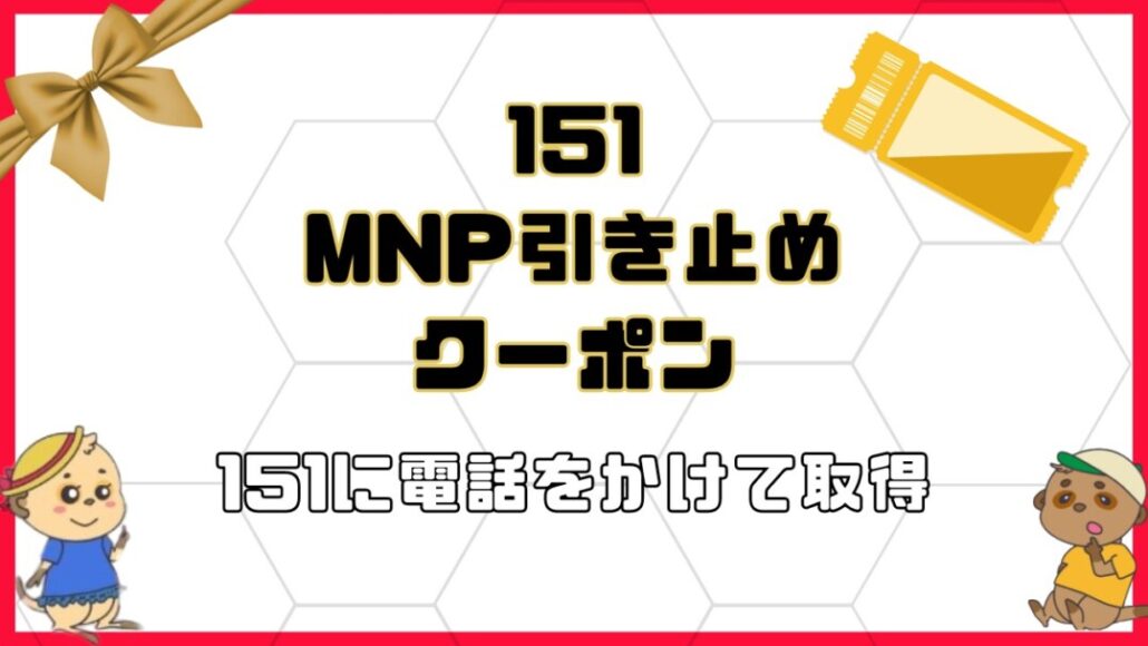 docomo-151coupon