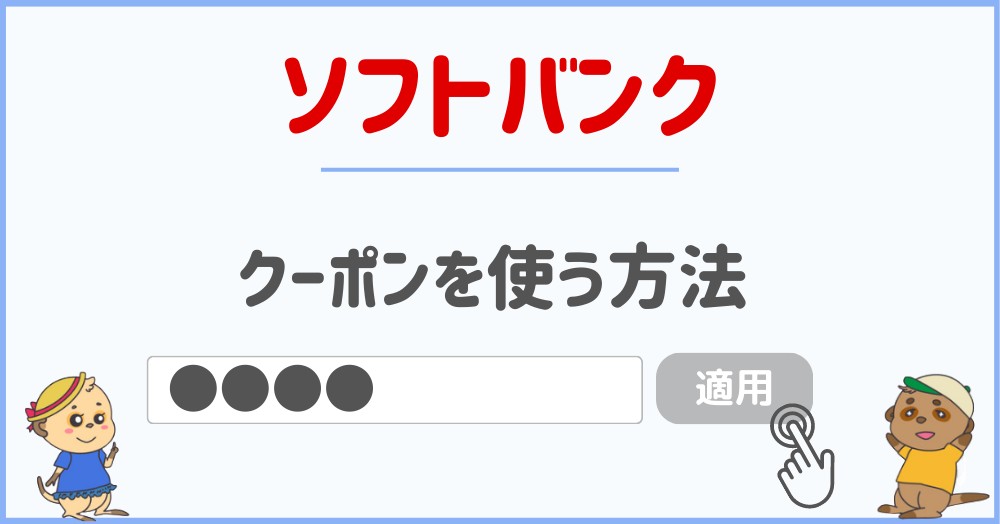 Softbank-How-to-use-coupon